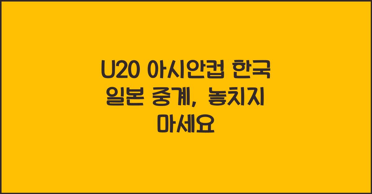 U20 아시안컵 한국 일본 중계