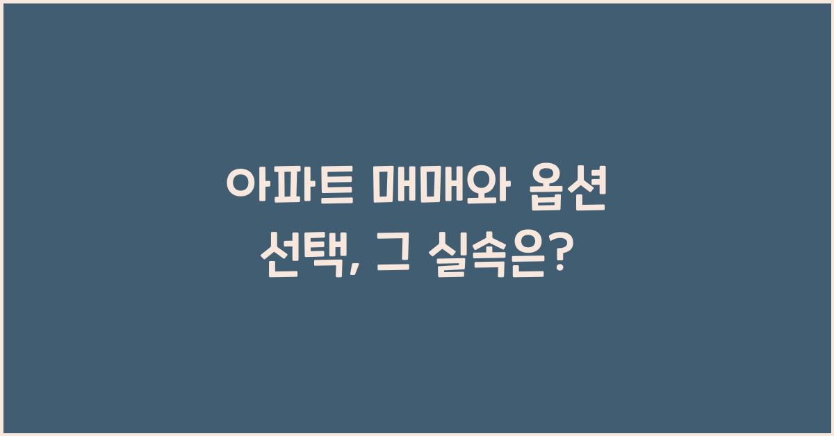 아파트 매매와 옵션 선택