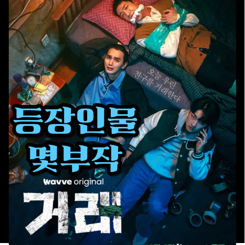 거래 몇부작-등장인물-출연진