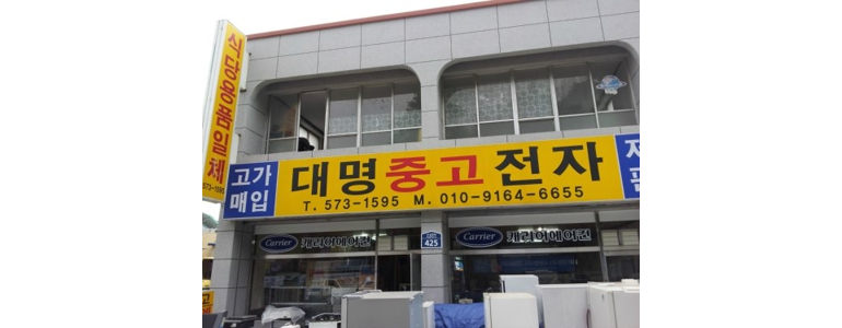 동해시 중고가전