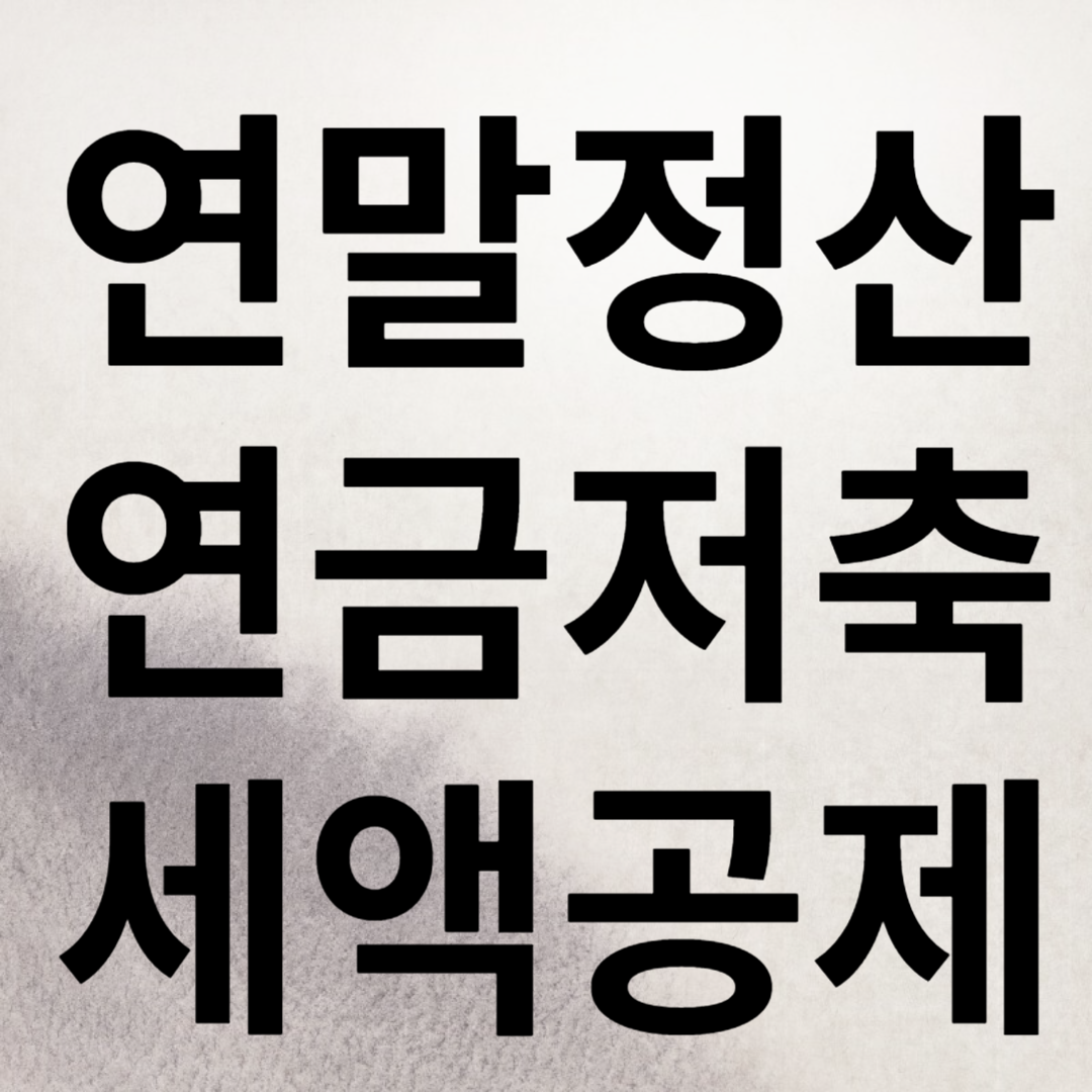 연말정산 연금저축 세액공제