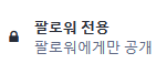 🔒 팔로워 전용
팔로워에게만 공개
