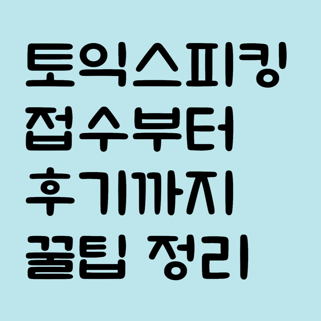 토익스피킹 접수부터 후기까지 꿀팁 정리