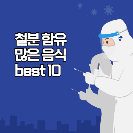 철분 많은 음식 10가지 (철분이 중요한 이유과 섭취방법)