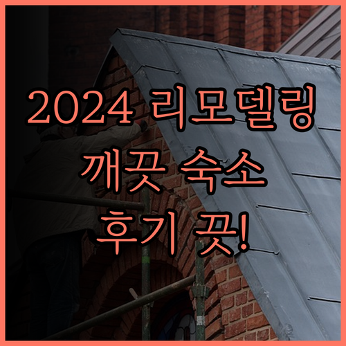 샤토-리치 호텔, 2024년 리모델링