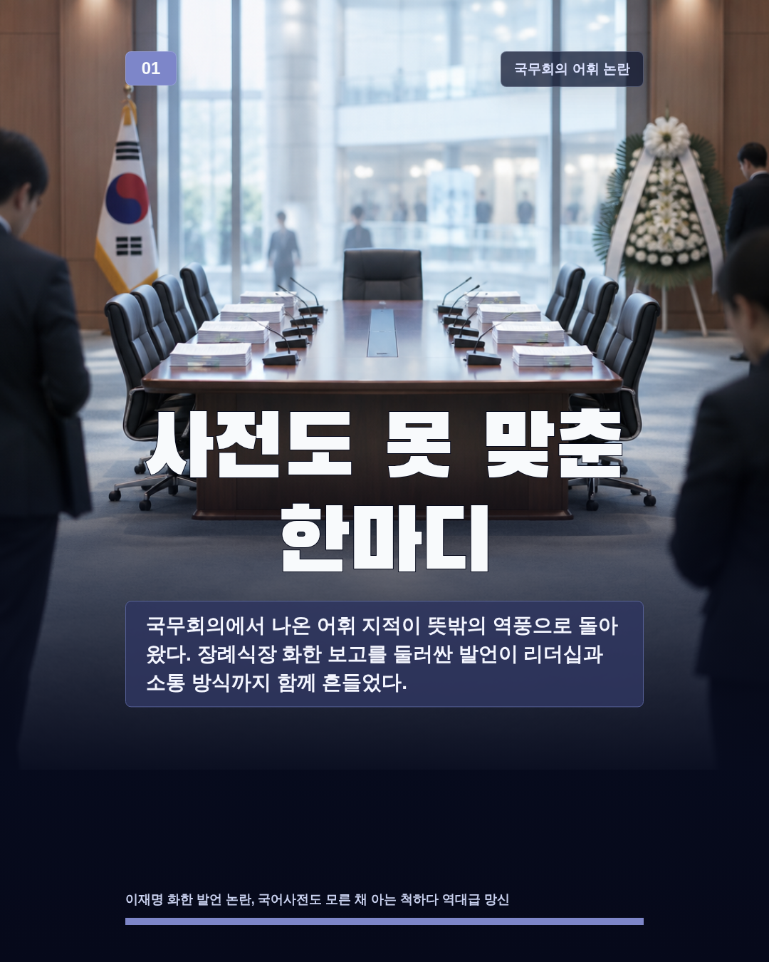 사전도 못 맞춘 한마디