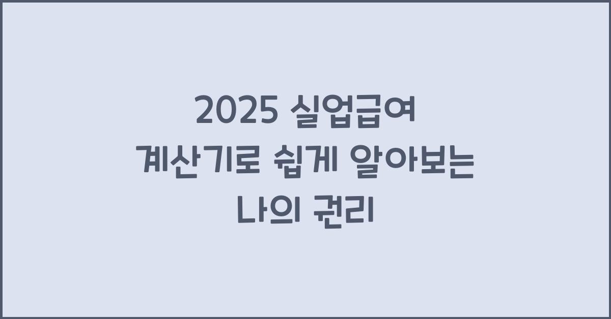 2025 실업급여 계산기
