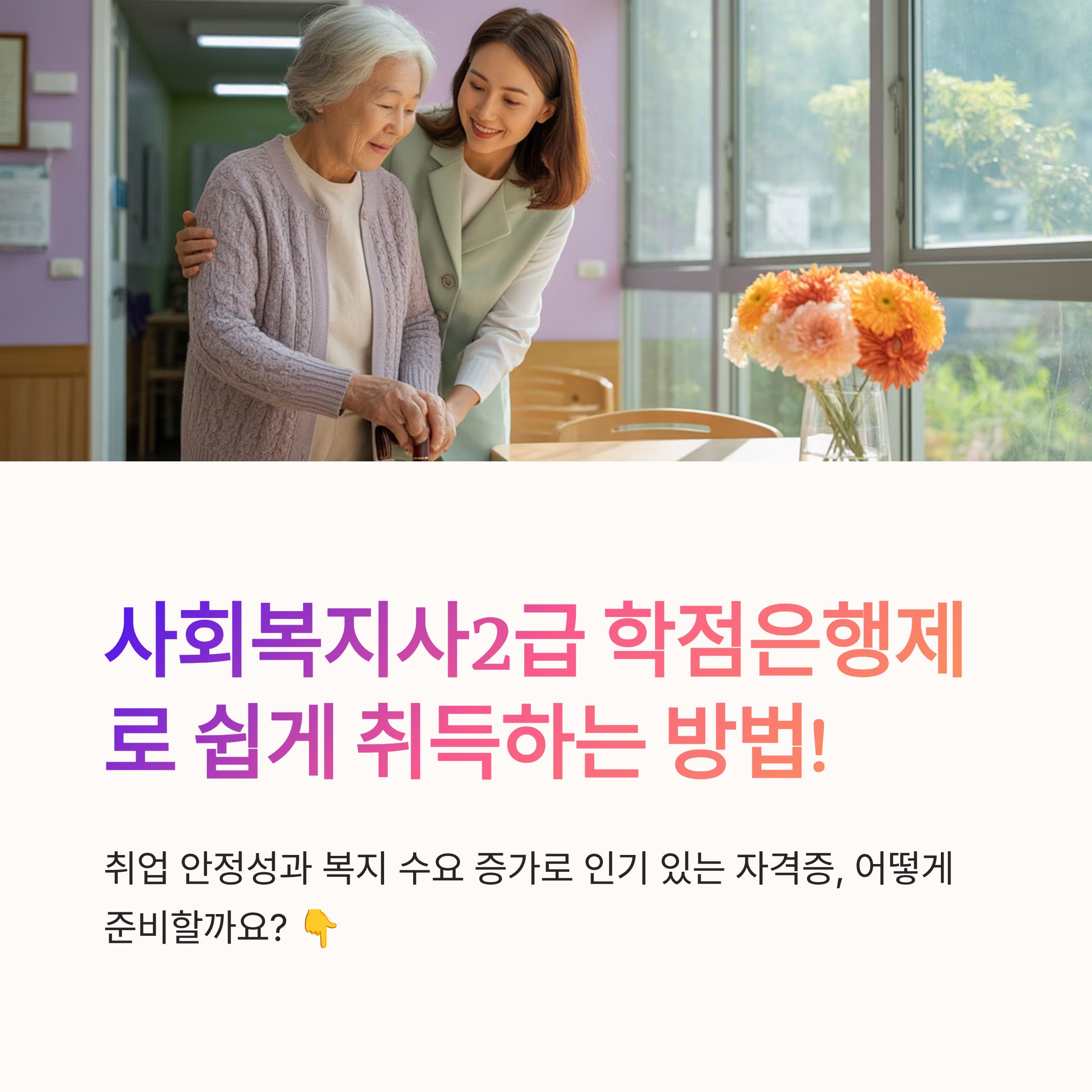 사회복지사2급 학점은행제 팁