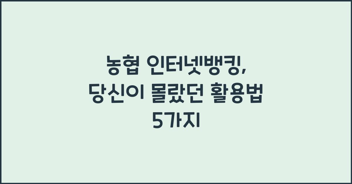 농협 인터넷뱅킹