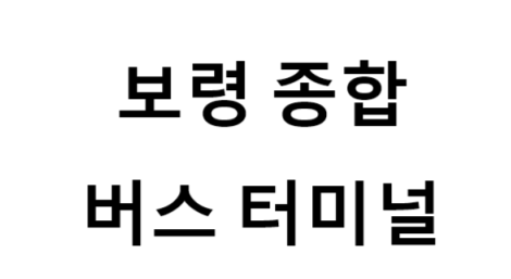 보령종합버스터미널의 버스 노선 및 시간표, 근처 역, 편의 시설, 주차장 정보