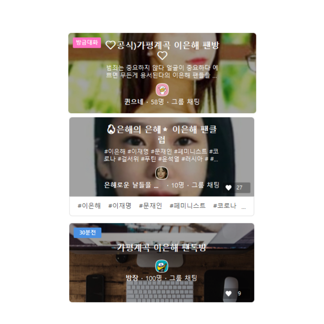 이은해 팬톡방 현황