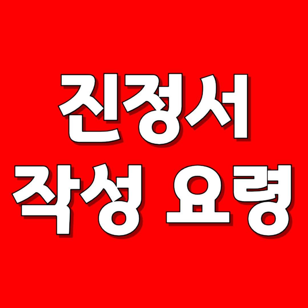 진정서 작성요령