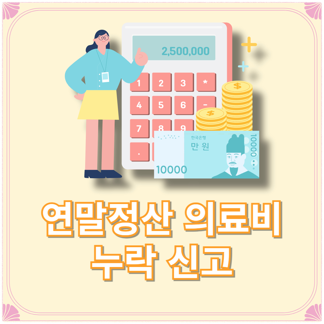 연말정산 의료비 누락 신고