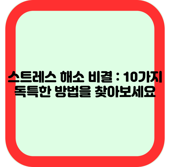 스트레스 해소 비결 : 10가지 독특한 방법을 찾아보세요