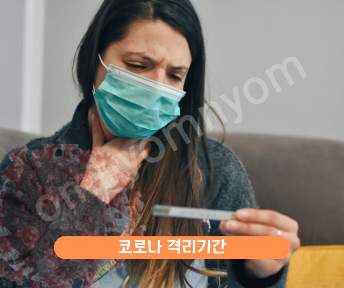 코로나 격리기간