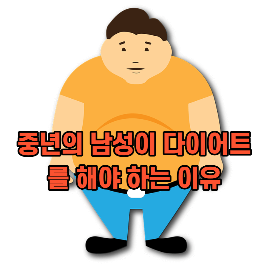 중년의 남성이 다이어트를 해야 하는 이유