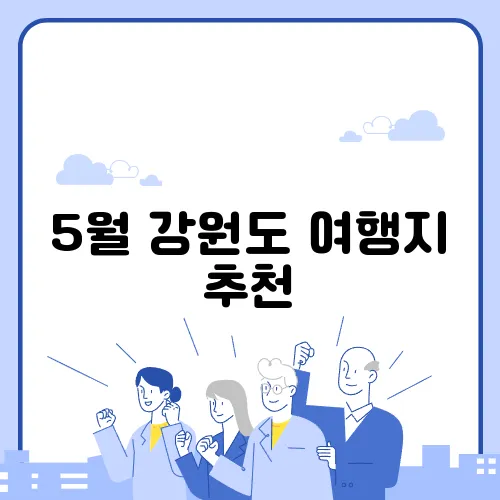 5월 강원도 여행지 추천