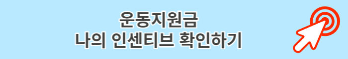 운동지원금 나의 인센티브 확인하기
