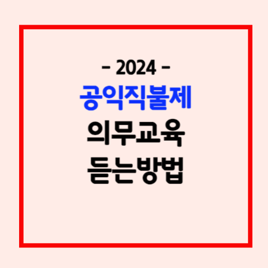 공익직불금 의무교육