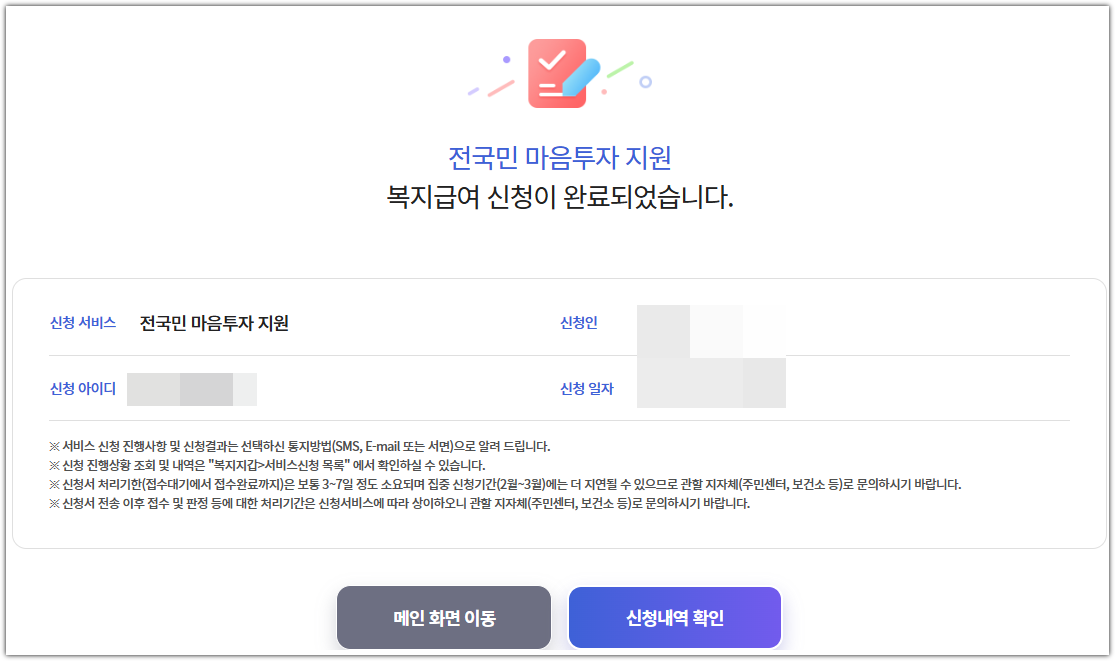 전국민 마음투자 지원사업 온라인 신청 방법