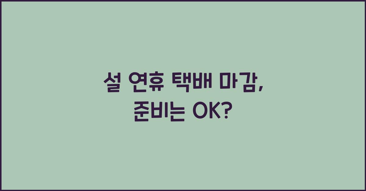 설 연휴 택배 마감