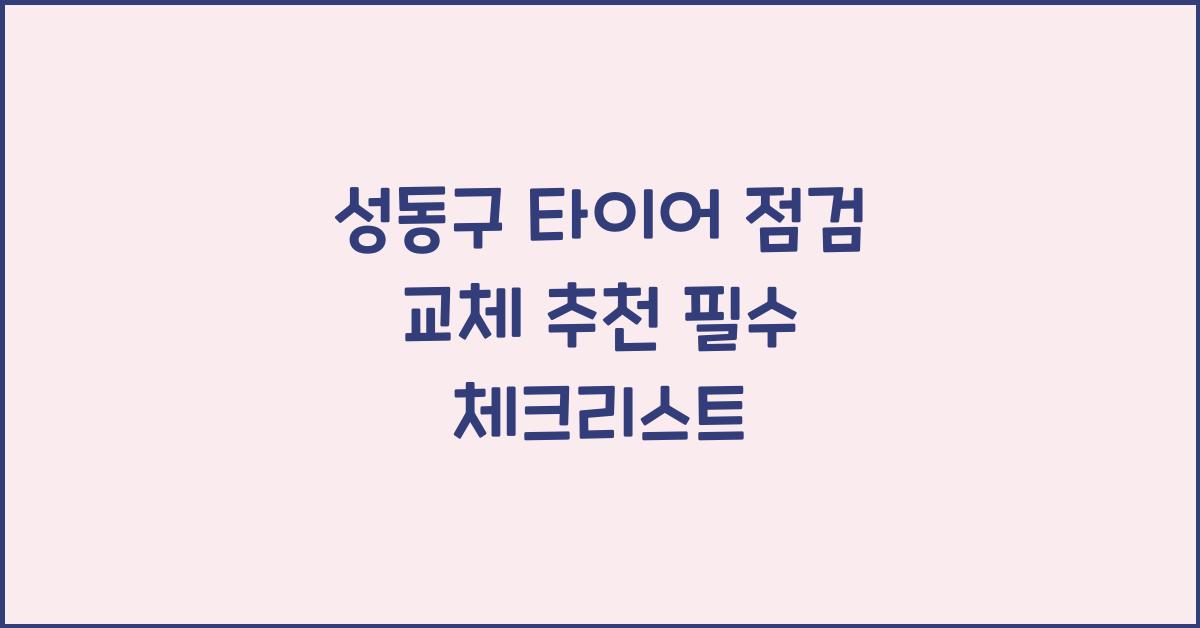 성동구 타이어 점검 교체 추천