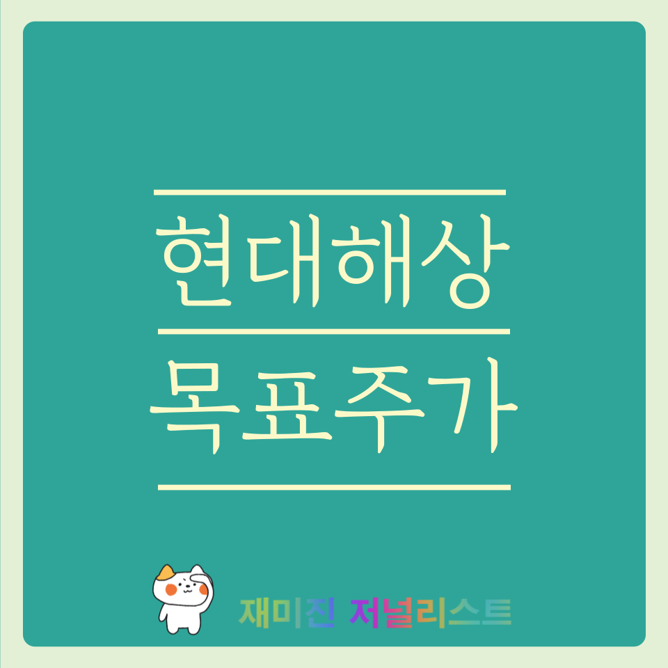 현대해상 주가 전망 썸네일