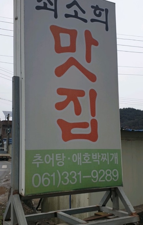 백반기행-나주-애호박찌개-최소희맛집