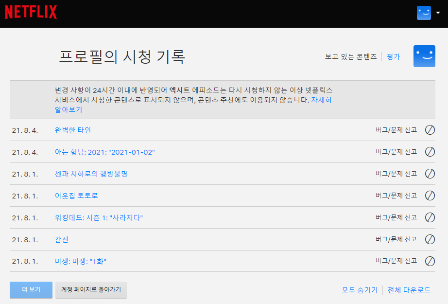 넷플릭스-시청기록-삭제하기