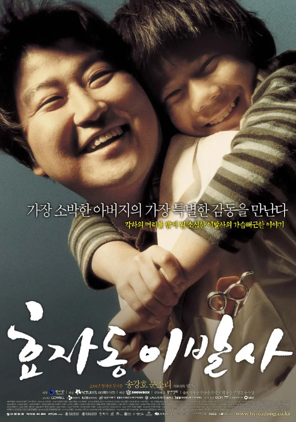 영화 '효자동 이발사' 포스터