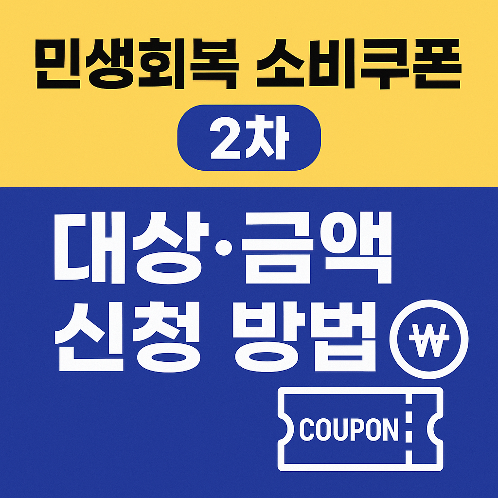 2025년 2차 민생회복 소비쿠폰 총정리 – 대상·금액·신청 방법까지