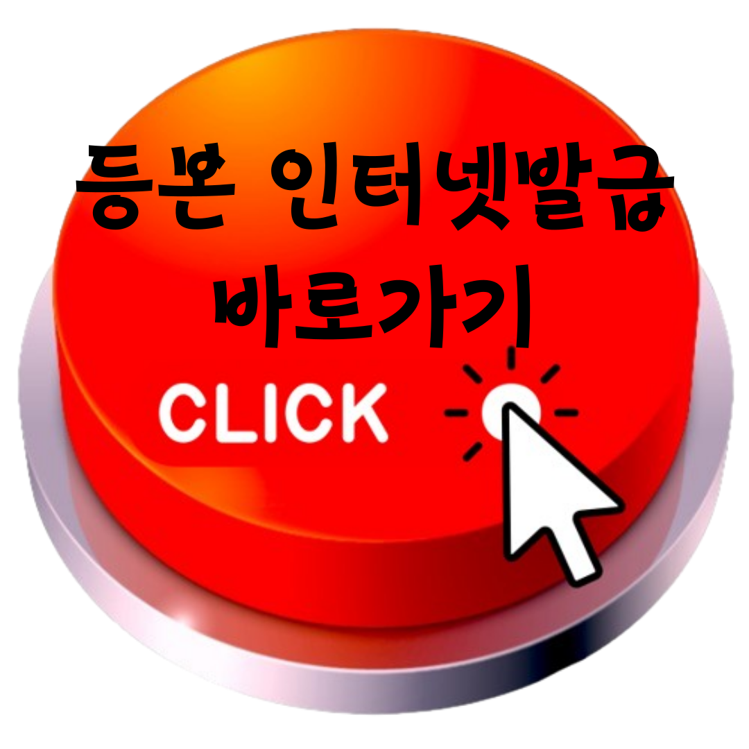 등본인터넷발급 바로가기