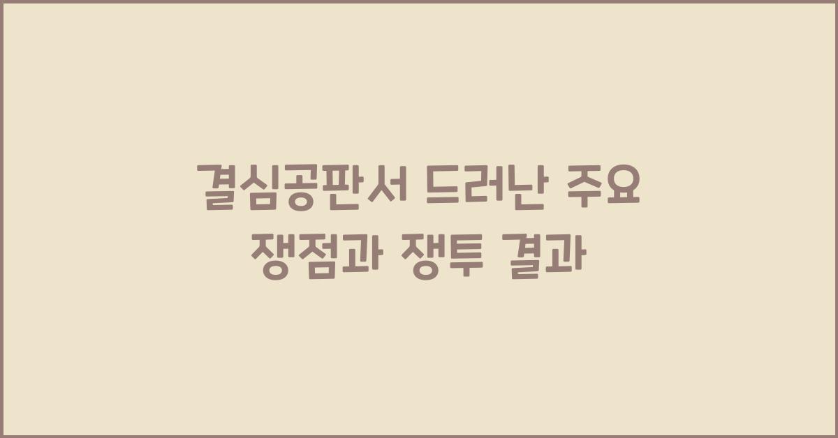 결심공판