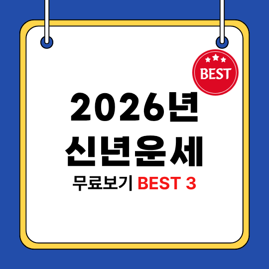 2026년 신년운세 무료 신한, 농협 등 회원가입 없는 BEST 3 정리