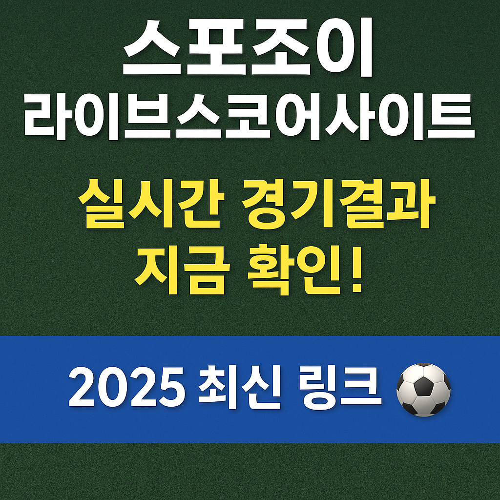 스포조이라이브스코어사이트 ❘ 실시간 경기 결과 확인