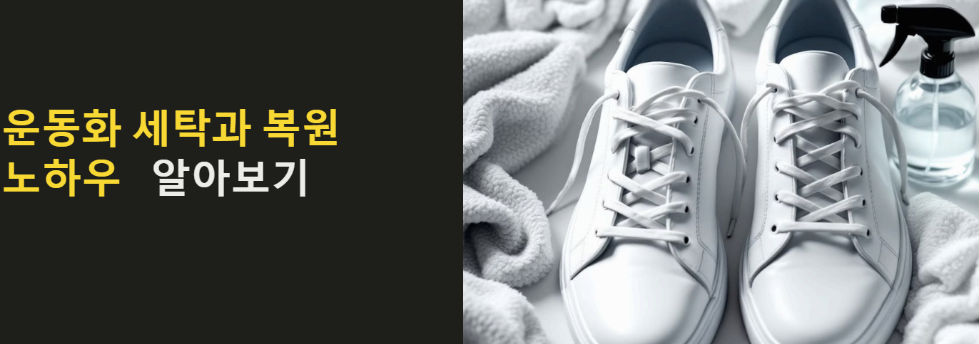 운동화 세탁 및 복원 노하우 알아보기