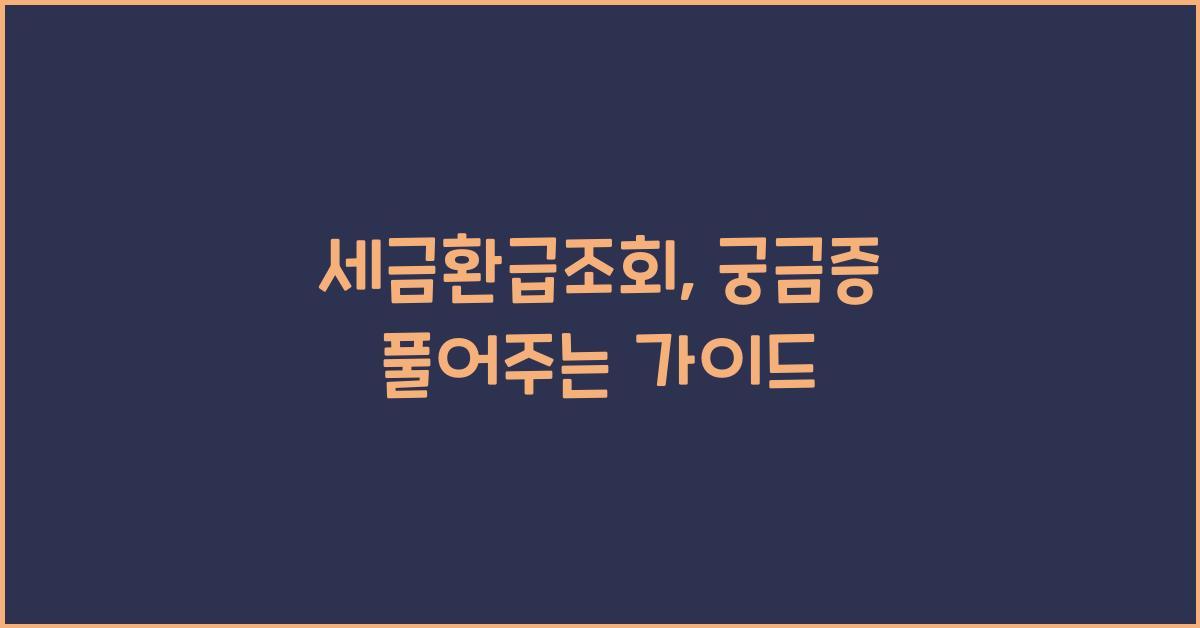 세금환급조회