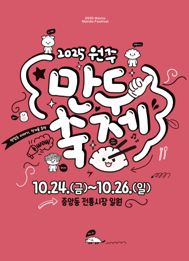 원주 만두축제 홍보용 포스터 이미지