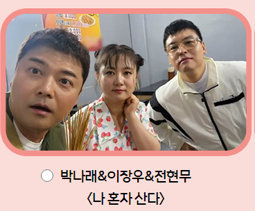 2023 MBC 연예대상 베스트커플 후보