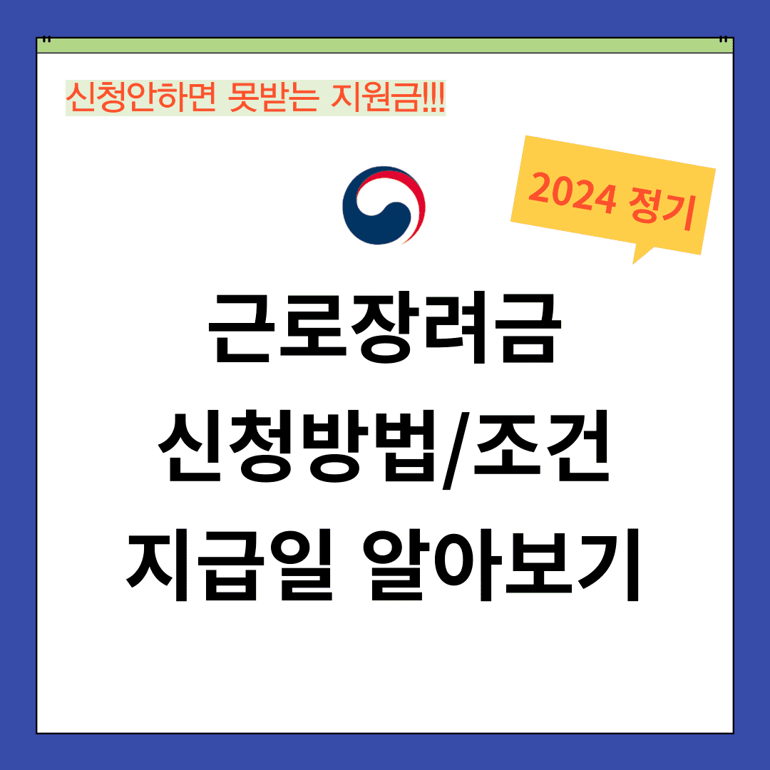2024 근로장려금 정기 신청방법 지급일 확인하기