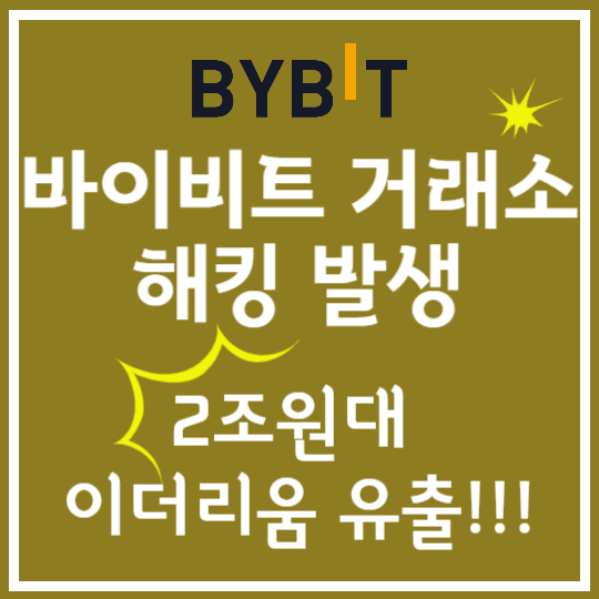 바이비트 거래소 해킹 발생