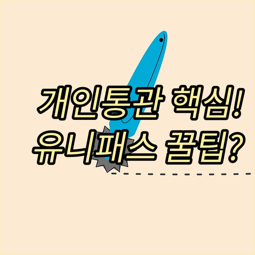 개인통관고유부호 등록 주소 변경 관세..