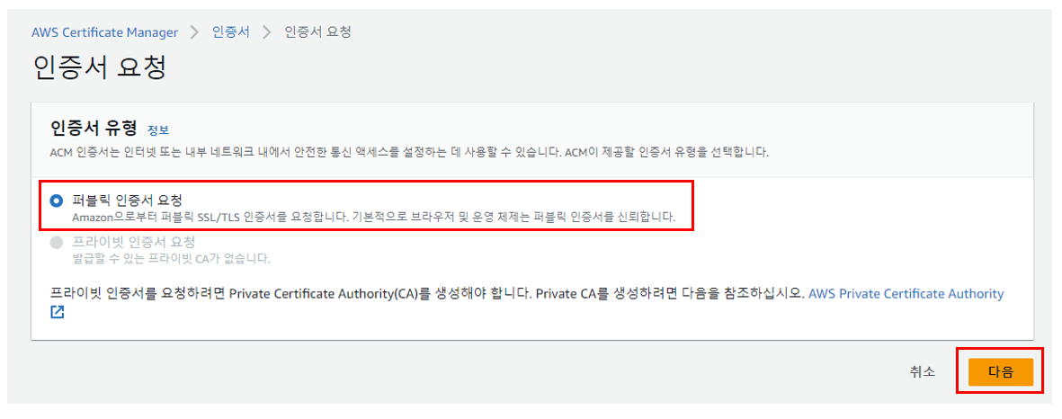 ACM 인증서 요청