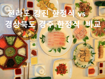 전라도 강진 한정식 vs 경상북도 경주 한정식 비교