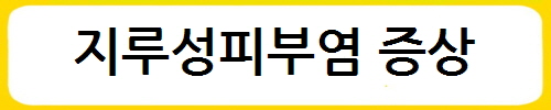지루성피부염 윈인과 증상, 한방치료법