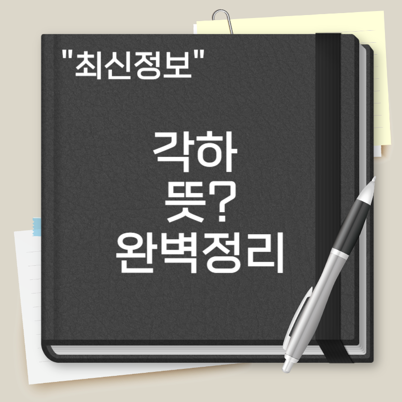 각하 뜻