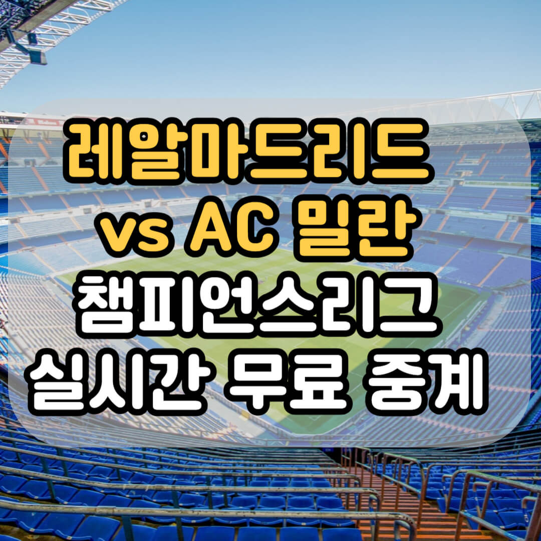 레알마드리드 AC밀란 챔피언스리그 경기중계