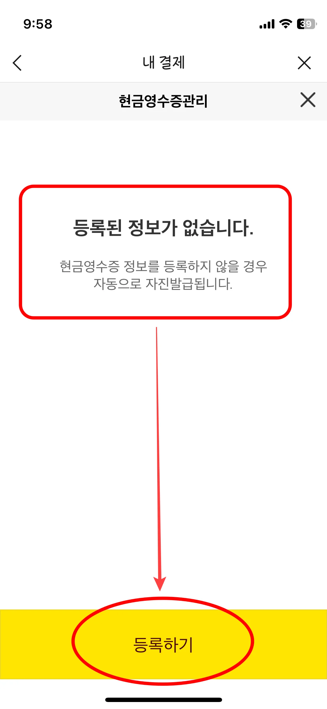 현금영수증-정보-등록