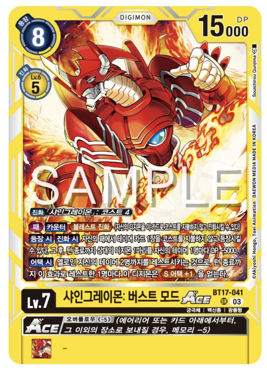 상대의 디지몬 1마리에게 다수의 DP- 를 부여할 수 있는 BT17-041 샤인그레이몬: 버스트 모드 ACE