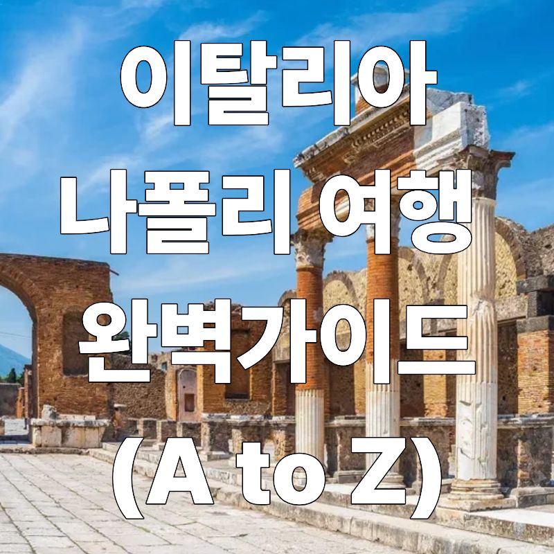 이탈리아 나폴리 여행 완벽 가이드